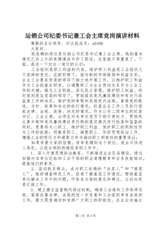 运销公司纪委书记兼工会主席竞岗演讲材料