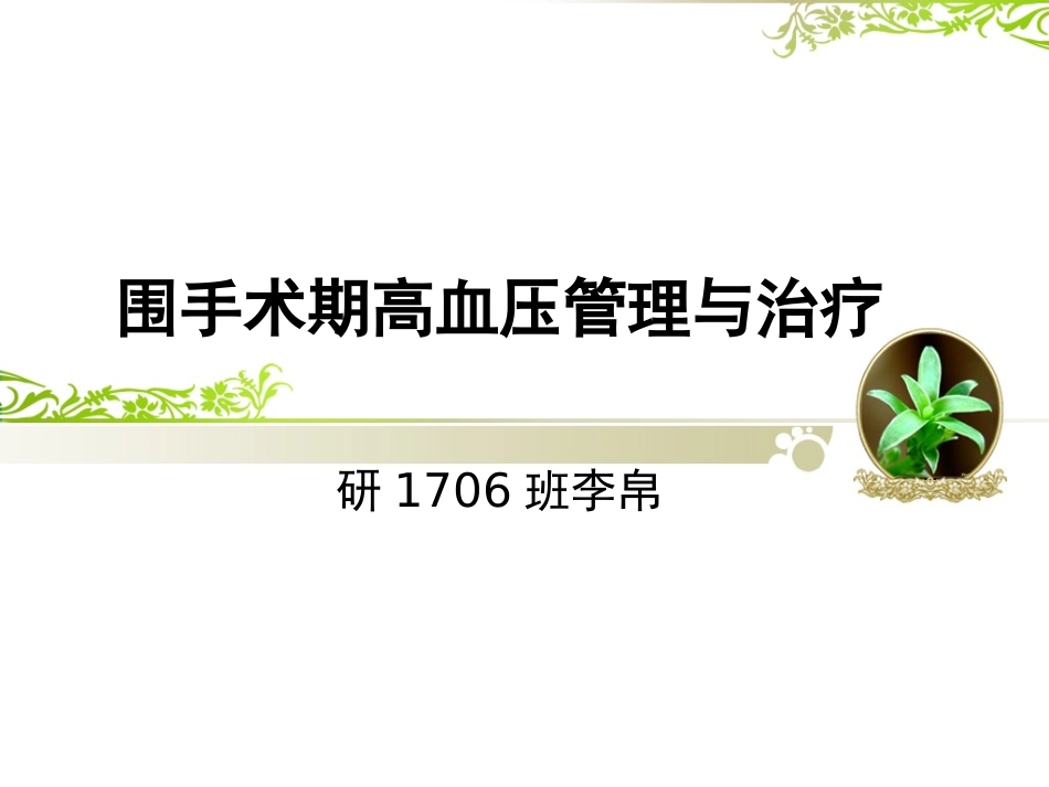 围手术期高血压_第1页