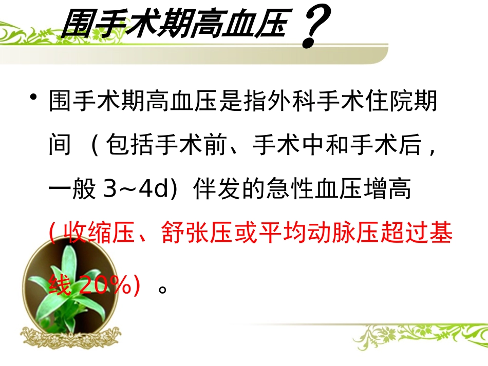 围手术期高血压_第2页