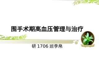 围手术期高血压