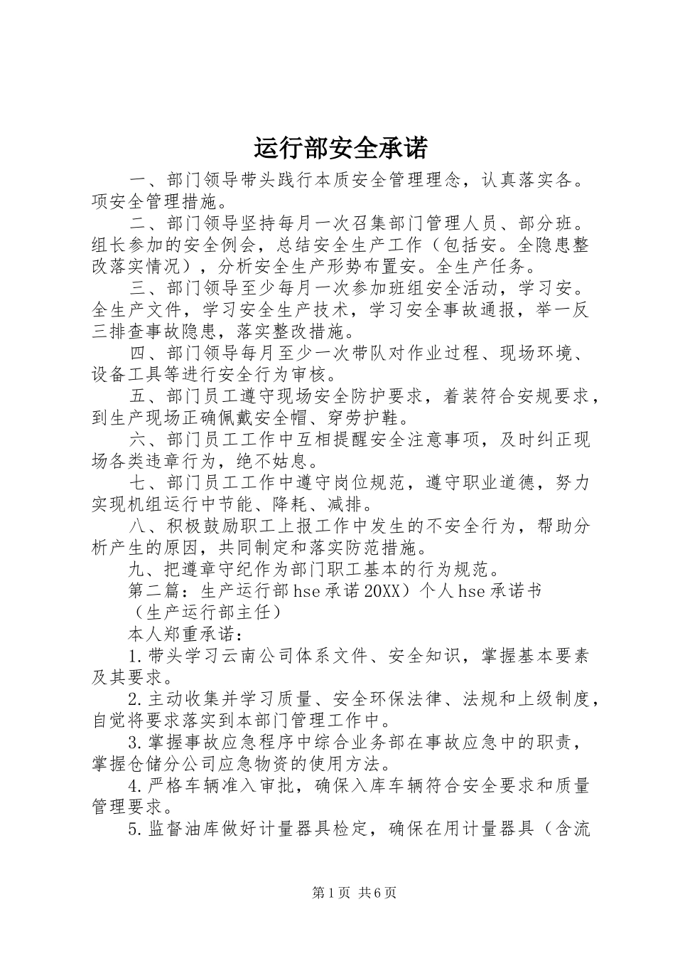 运行部安全承诺_第1页