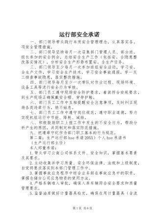 运行部安全承诺