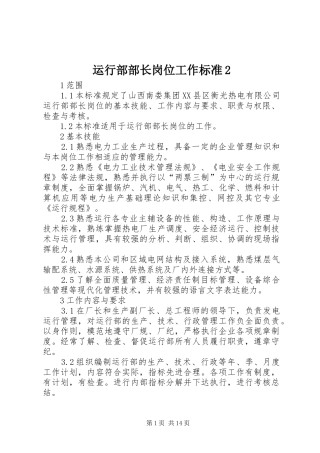 运行部部长岗位工作标准