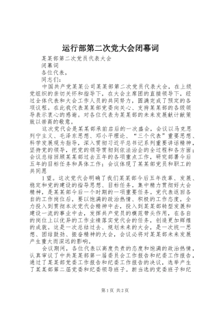 运行部第二次党大会闭幕词