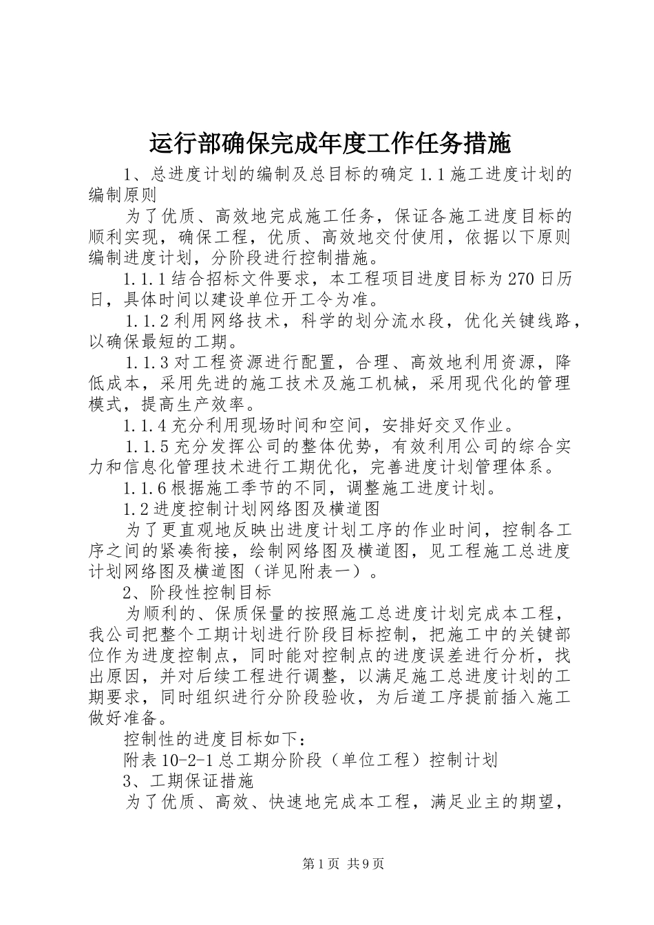 运行部确保完成年度工作任务措施_第1页
