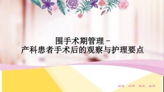 围手术期管理产科患者手术后的观察和护理要点