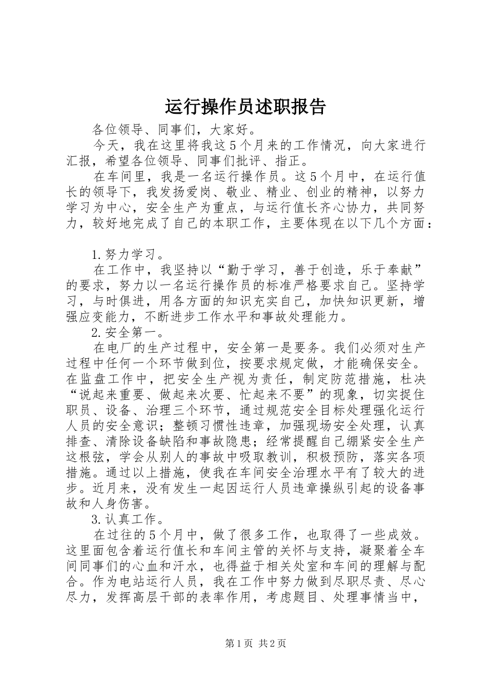 运行操作员述职报告_第1页