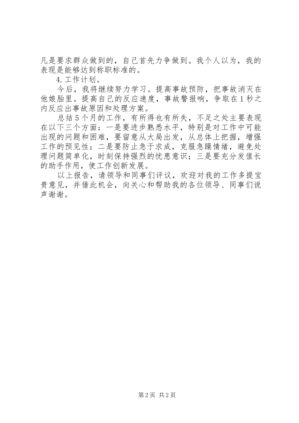 运行操作员述职报告_第2页