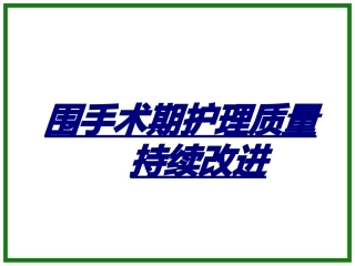 围手术期护理质量持续改进讲义
