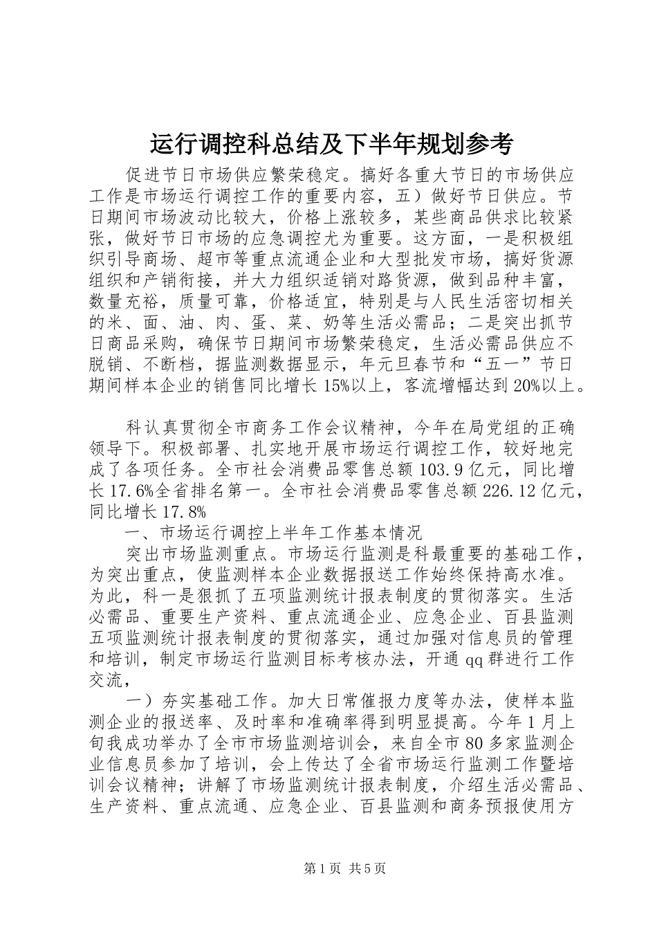 运行调控科总结及下半年规划参考_第1页
