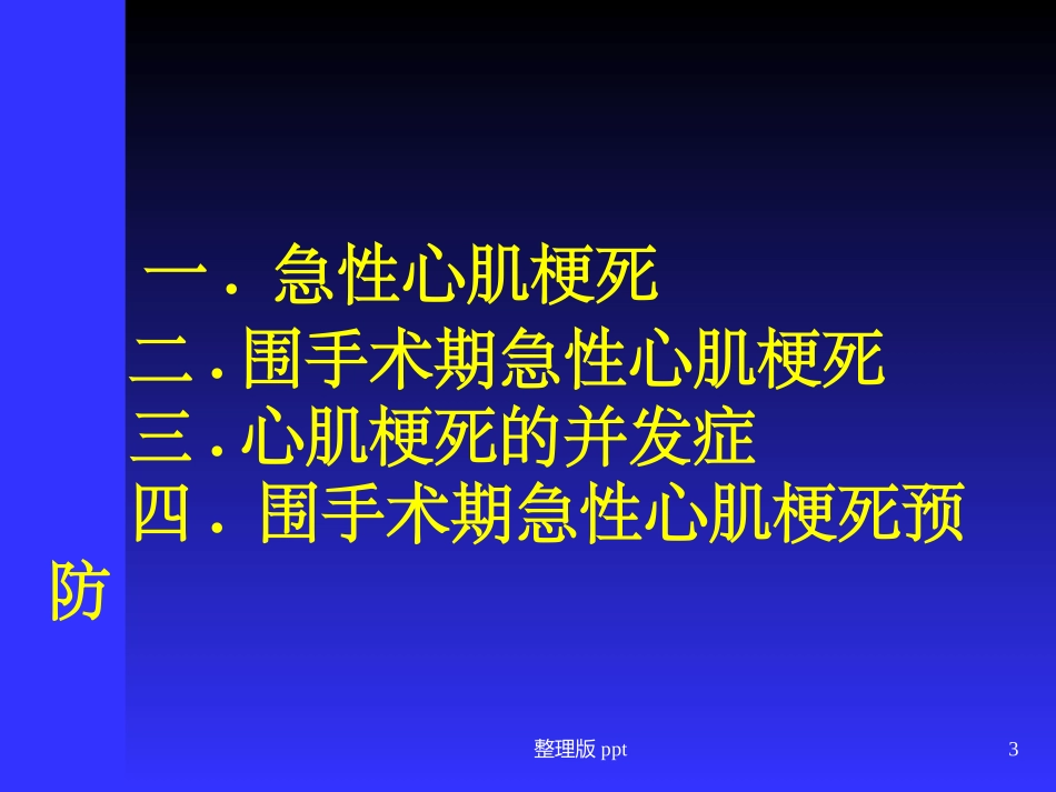围手术期急性心肌梗死_第3页
