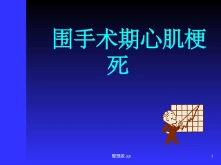 围手术期急性心肌梗死