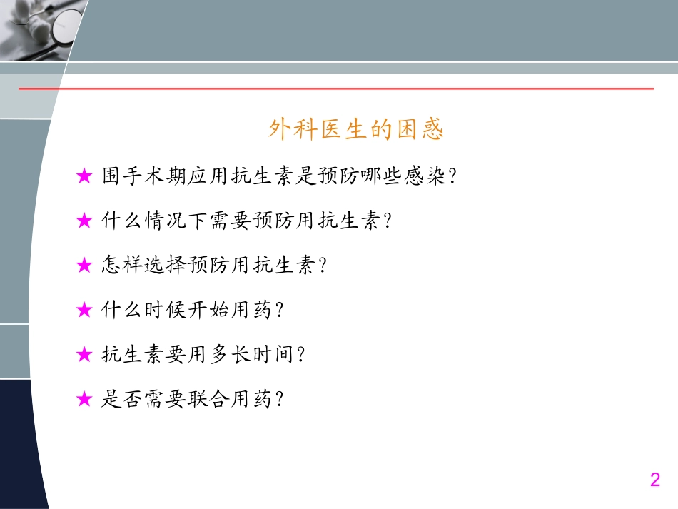 围手术期抗菌药物_第2页