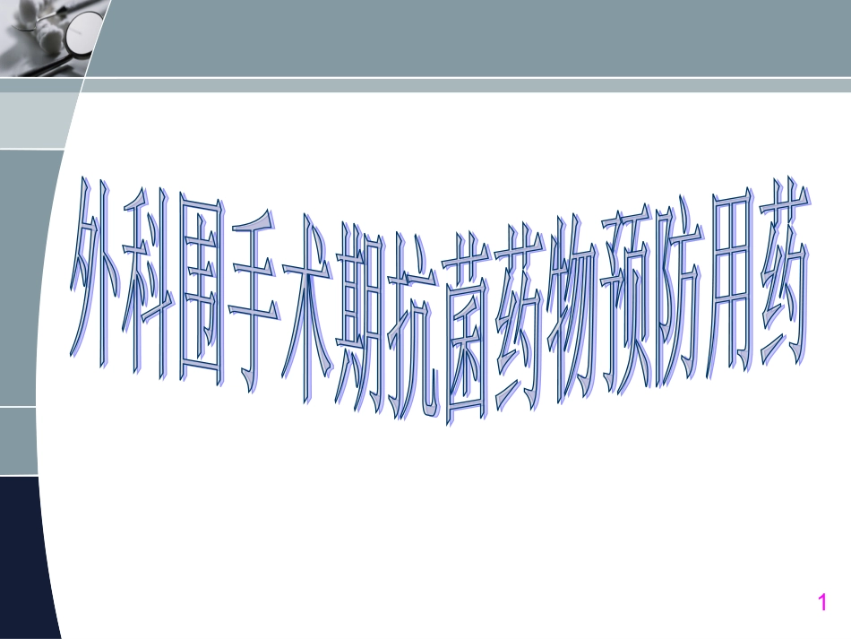 围手术期抗菌药物课件_第1页