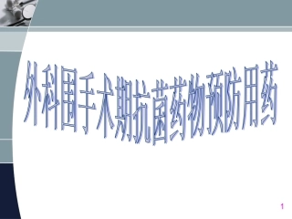 围手术期抗菌药物课件