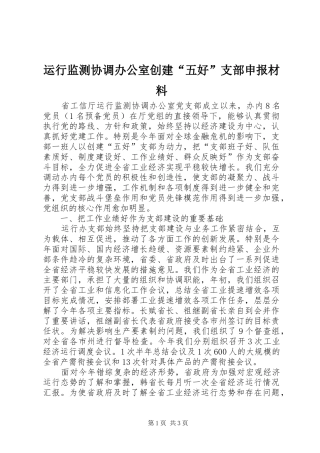运行监测协调办公室创建五好支部申报材料
