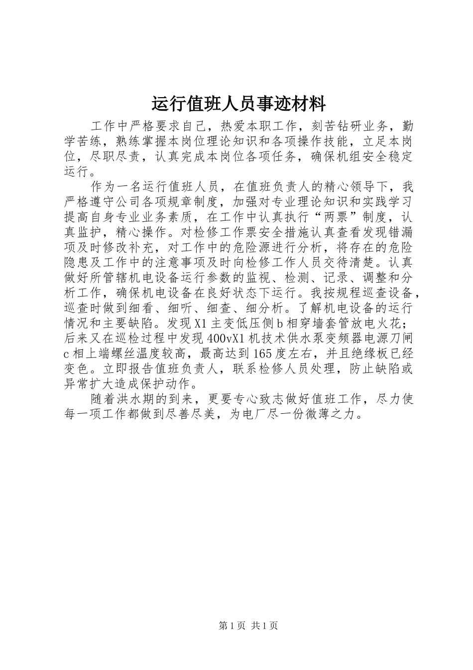 运行值班人员事迹材料_第1页