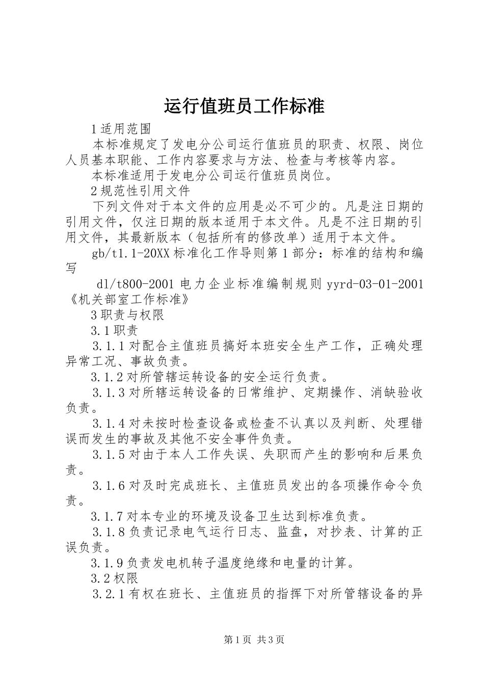 运行值班员工作标准_第1页