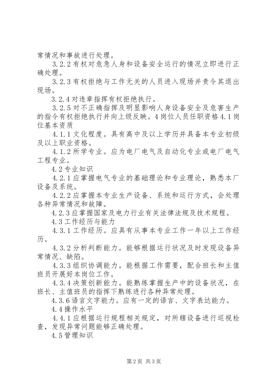 运行值班员工作标准_第2页
