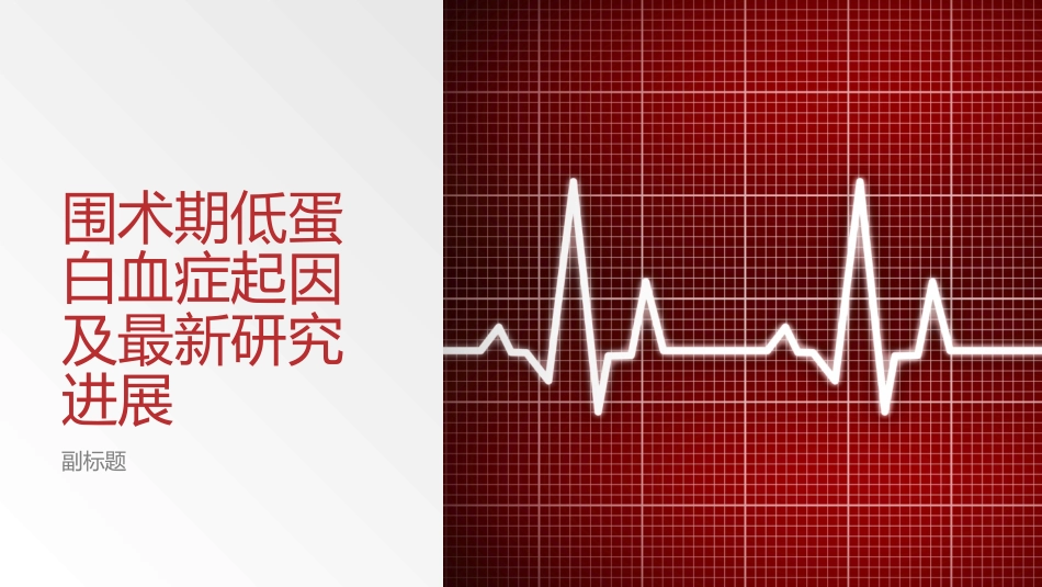 围术期低蛋白血症起因_第1页