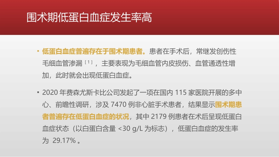围术期低蛋白血症起因_第2页