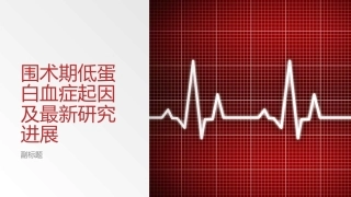 围术期低蛋白血症起因