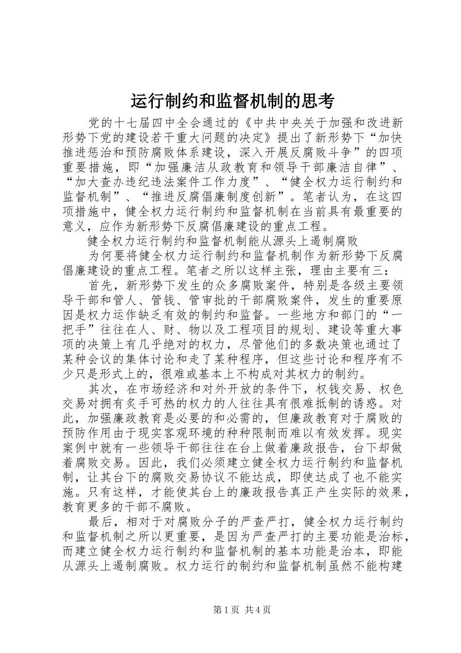 运行制约和监督机制的思考_第1页