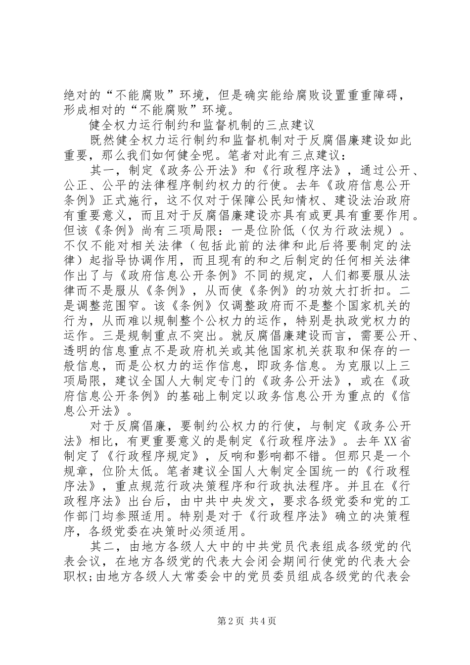 运行制约和监督机制的思考_第2页