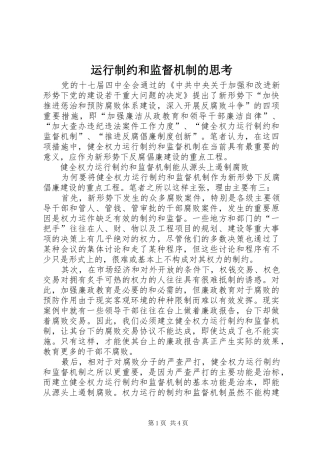 运行制约和监督机制的思考