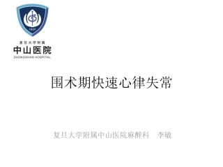 围术期快速心律失常