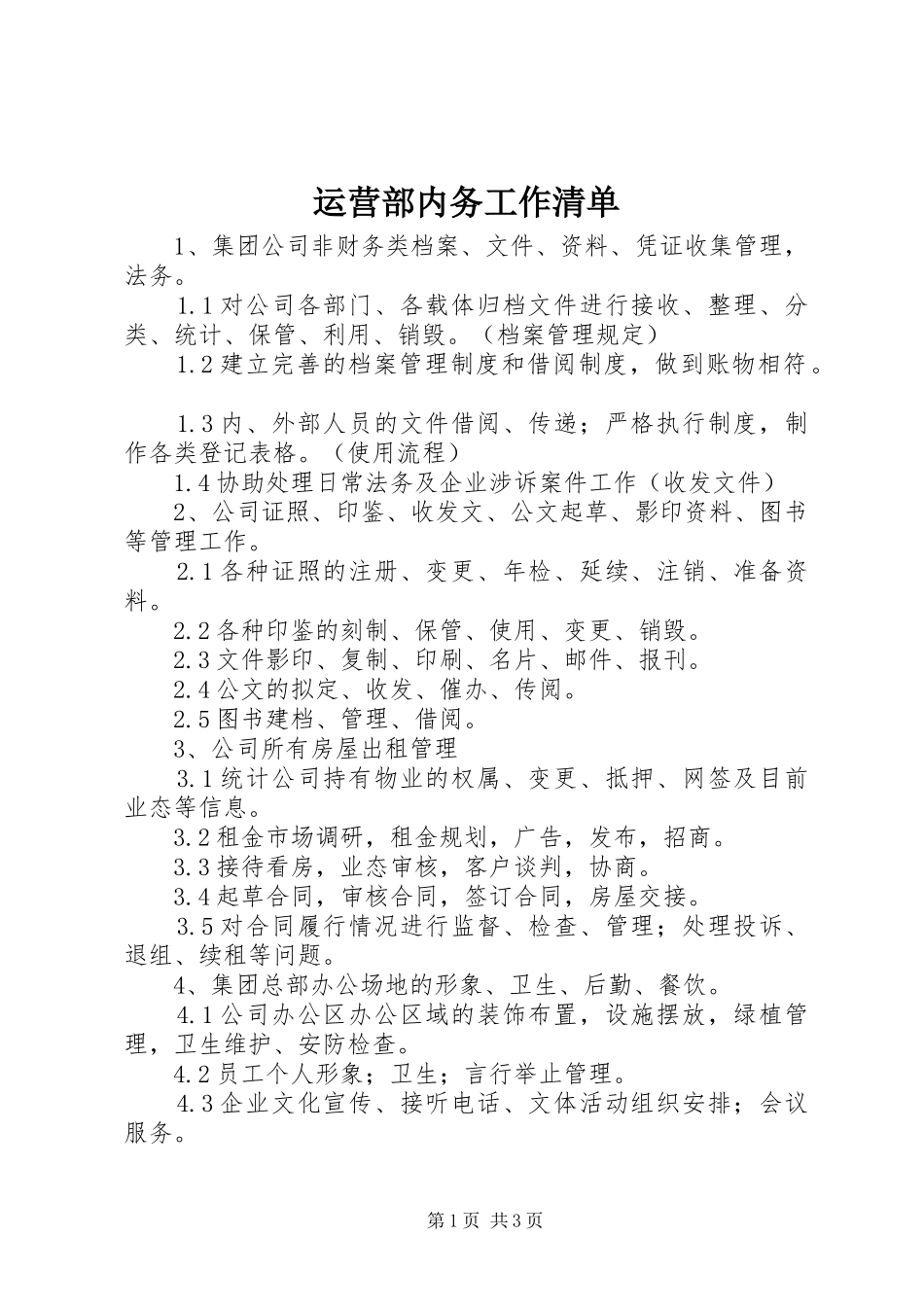 运营部内务工作清单_第1页