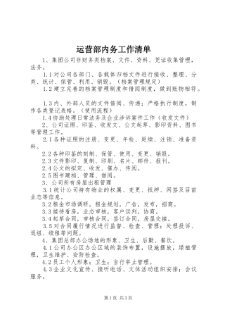 运营部内务工作清单