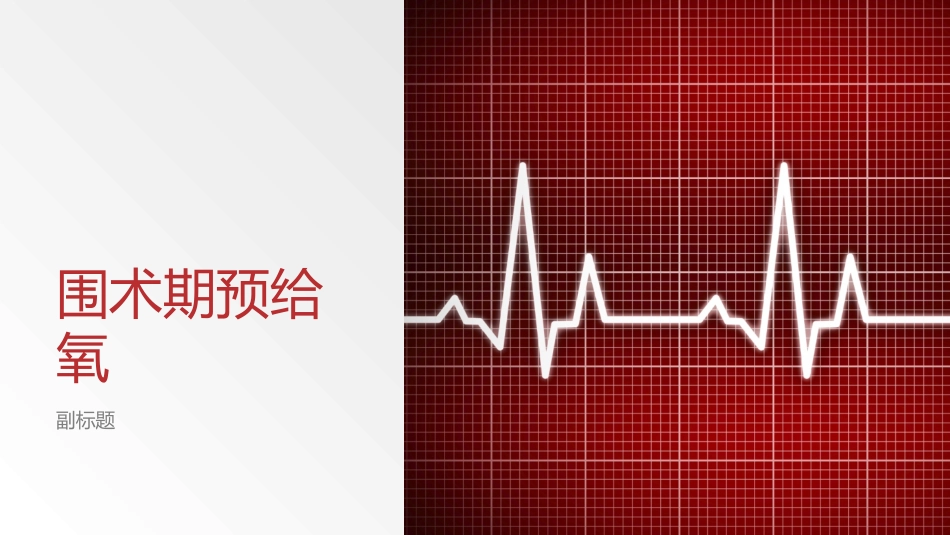 围术期预给氧_第1页