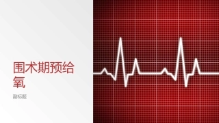 围术期预给氧