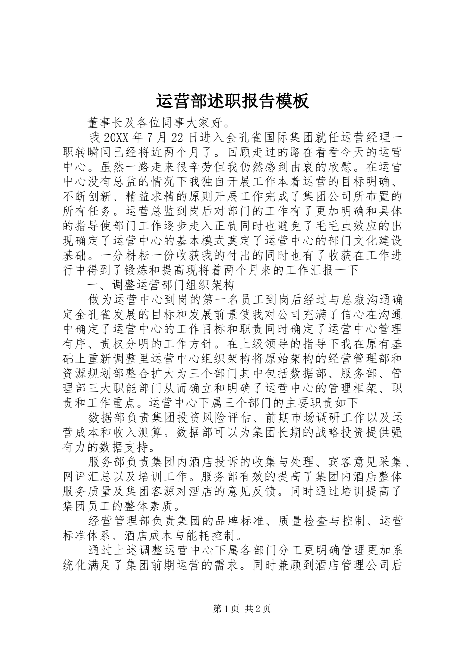 运营部述职报告模板_第1页
