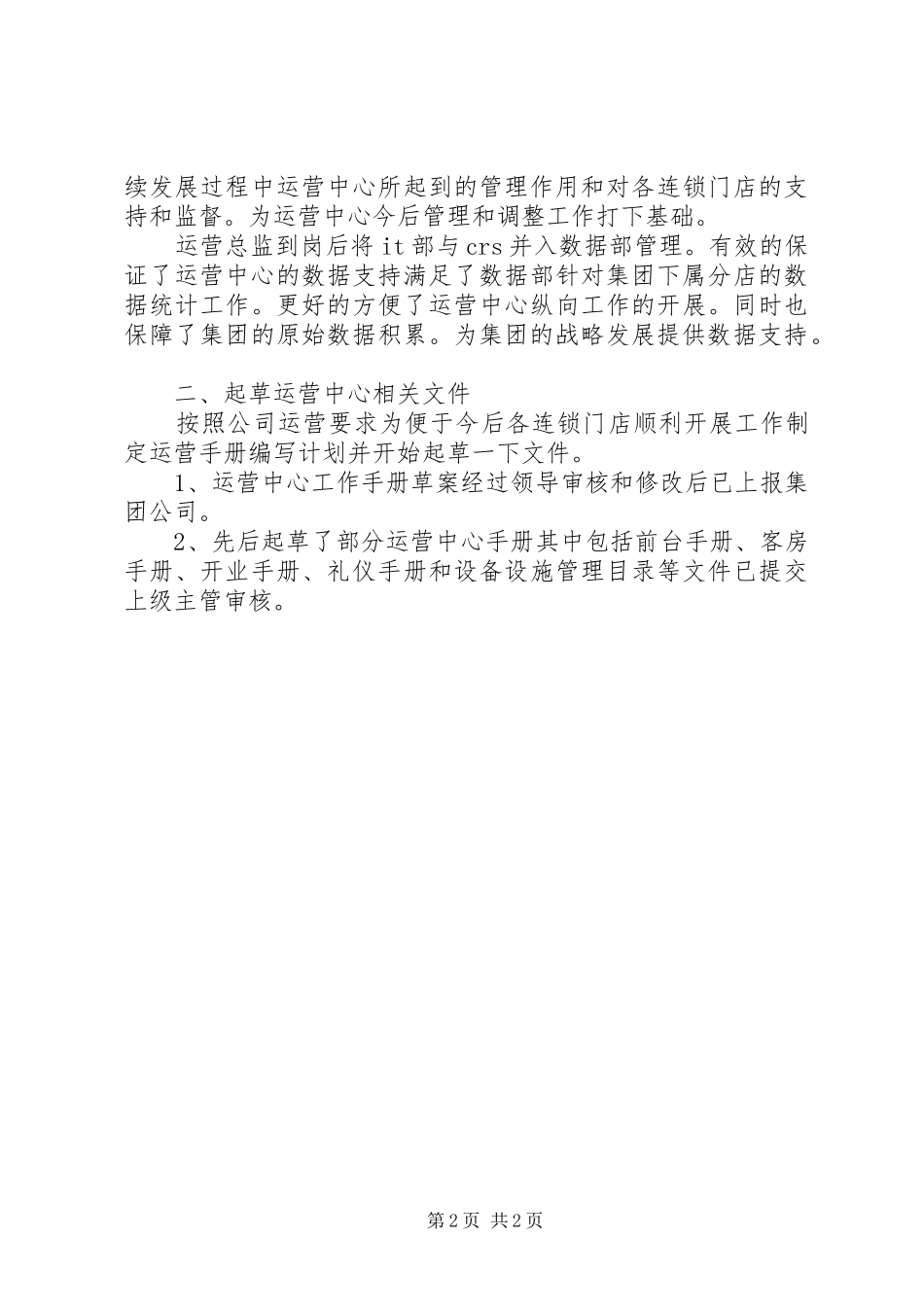 运营部述职报告模板_第2页