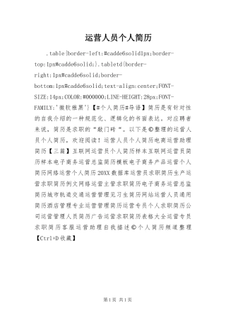 运营人员个人简历