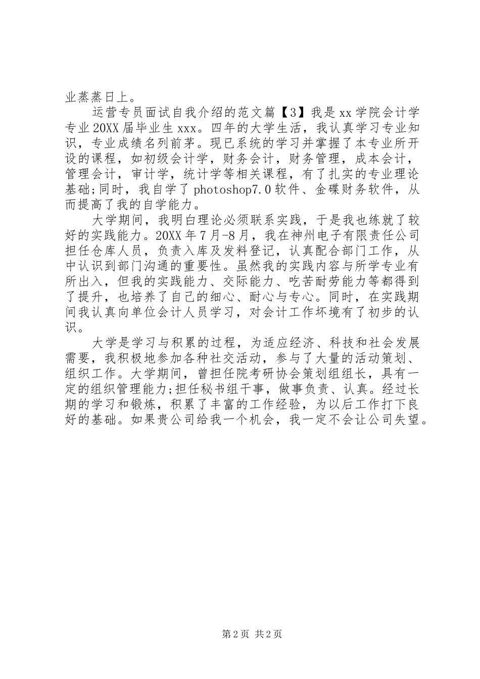 运营专员面试自我介绍的范文_第2页