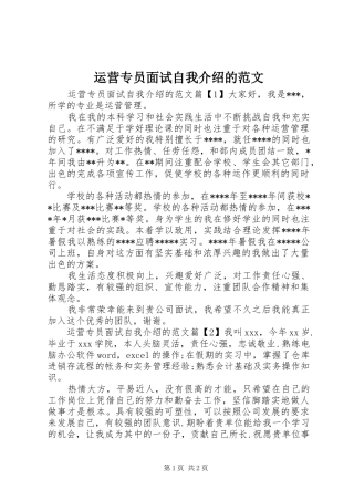 运营专员面试自我介绍的范文