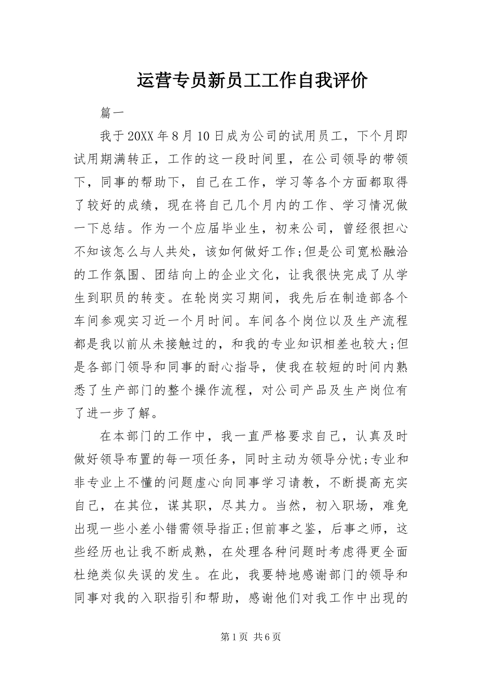 运营专员新员工工作自我评价_第1页