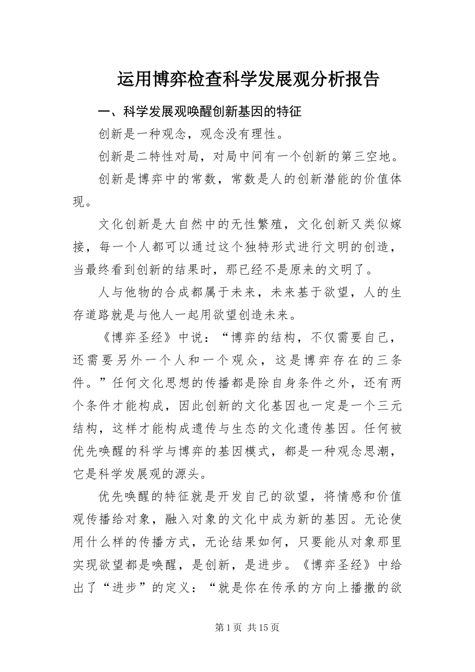 运用博弈检查科学发展观分析报告_第1页