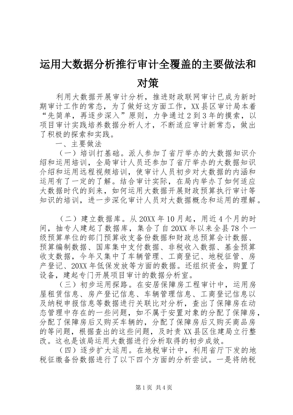 运用大数据分析推行审计全覆盖的主要做法和对策_第1页