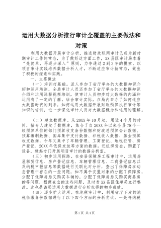 运用大数据分析推行审计全覆盖的主要做法和对策