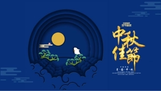 唯美中国风传统节日中秋节介绍