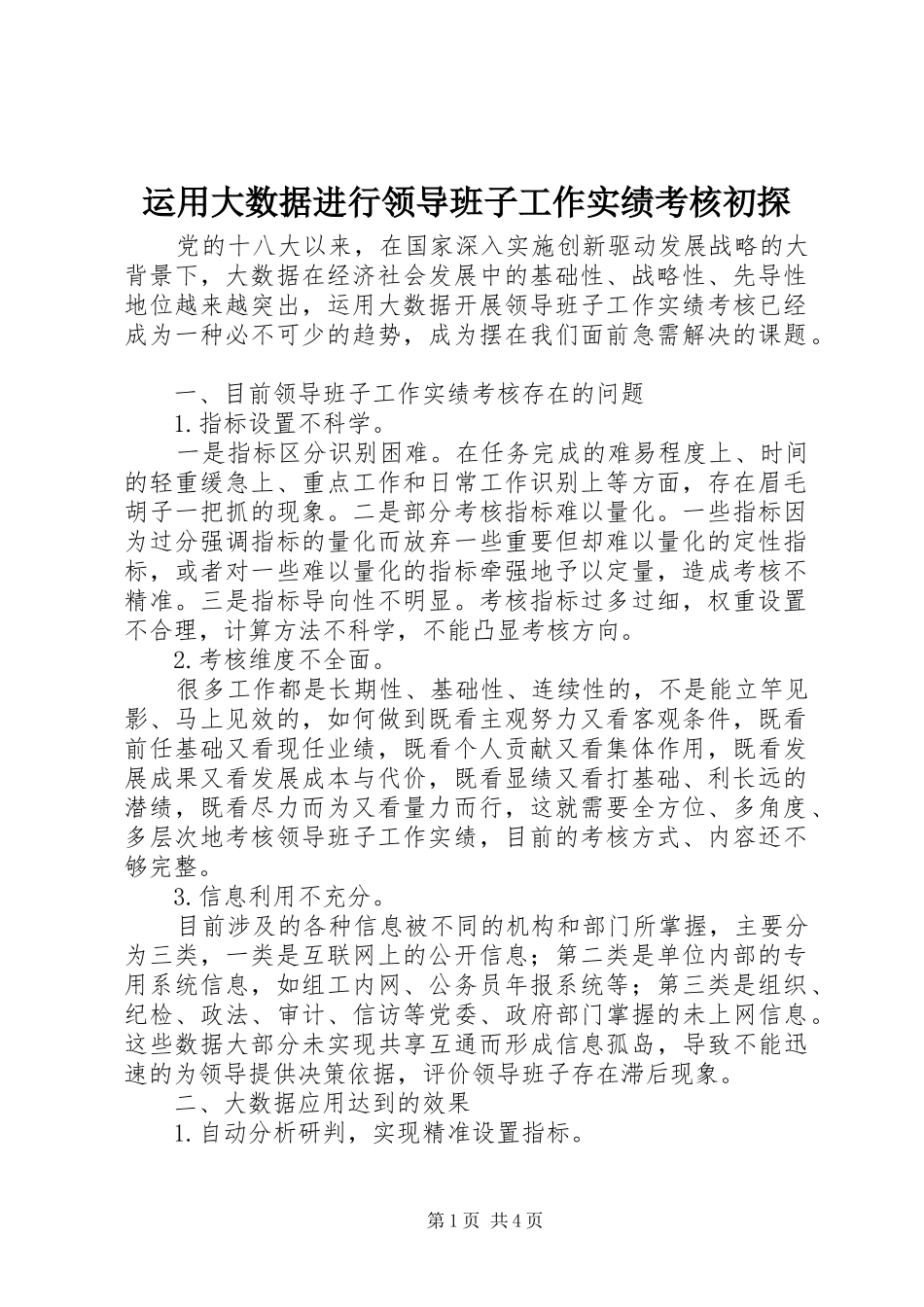 运用大数据进行领导班子工作实绩考核初探_第1页