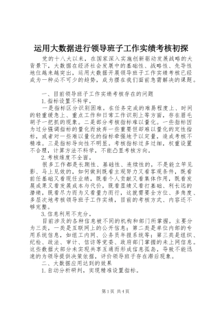 运用大数据进行领导班子工作实绩考核初探