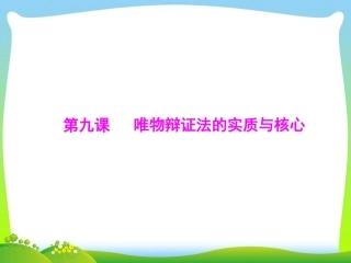 唯物辩证法的实质与核心课件