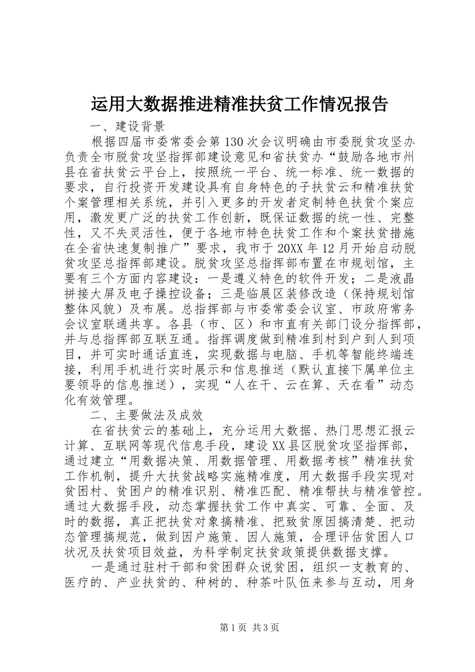 运用大数据推进精准扶贫工作情况报告_第1页
