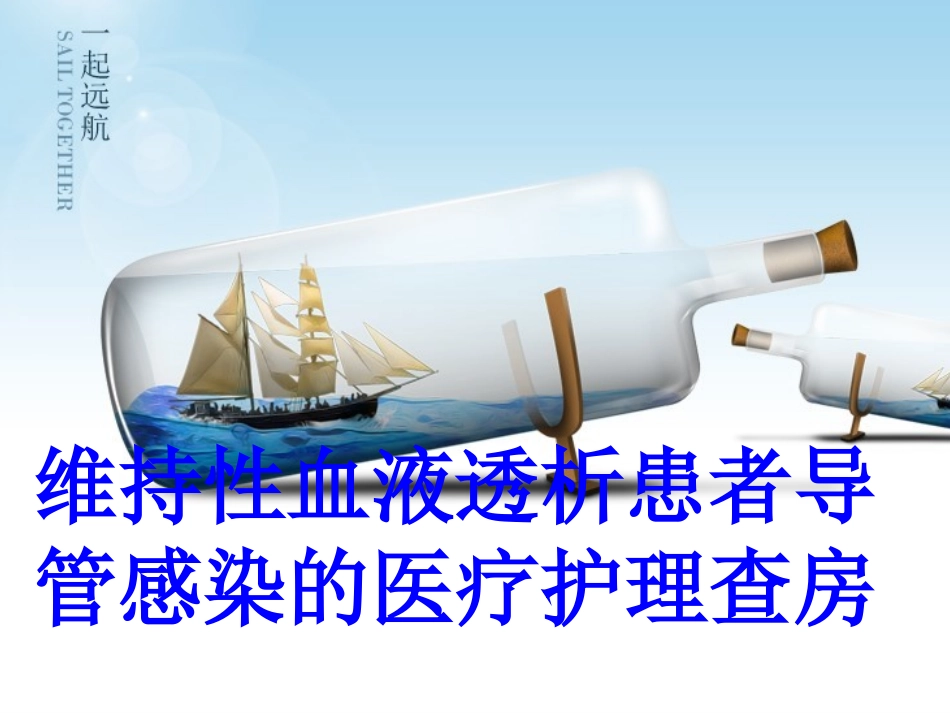 维持性血液透析患者导管感染的医疗护理查房培训课件_第1页