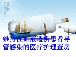 维持性血液透析患者导管感染的医疗护理查房培训课件